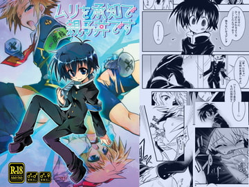 ムリを承知で親子丼です [可愛い子には攻めをさせよ。]