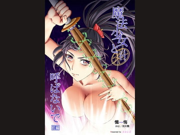 魔法少女と呼ばないで 前編 [まほよば]