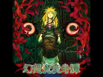 幻想魔境奇譚 [かつみ屋]