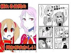 頼れる仲間の何かがおかしい
