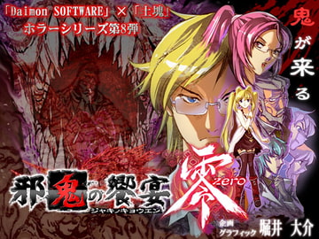 邪鬼の饗宴 零 [土塊]