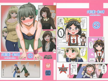 夕張30歳と一緒の日常 (2) [ほしまきProject]