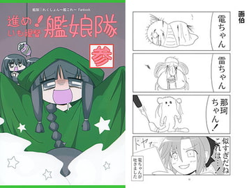 進め！いも提督艦娘隊 参 [いもいも屋さん]