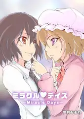 ミラクル・デイズ