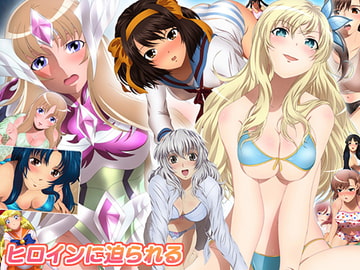 ヒロインに迫られる [ミックス ステーション]