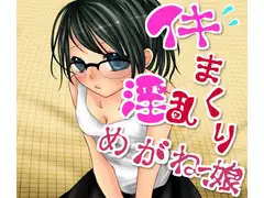 イキまくり淫乱眼鏡っ娘