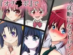 『オチ○ポ』で従順になるヒロイン