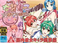 女装息子～大盛りつゆだく～1 脳内彼女キャラ総集編