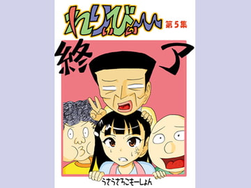 れりぃびぃ～ 第5集 [うさうさろこもーしょん]