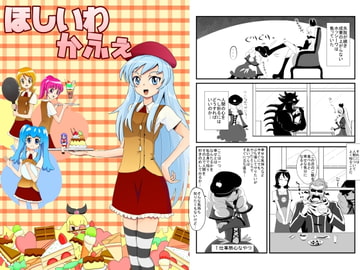 ほしいわかふぇ [でじたるこんぽすと]