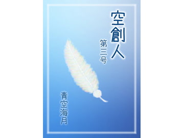 空創人 第三号 [青空海月]