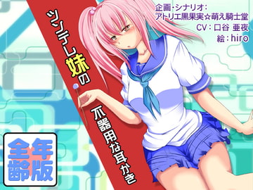 安眠音声!?ツンデレ妹の不器用な耳かき [アトリエ黒果実☆萌え騎士堂]