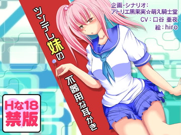 【Hな18禁版】安眠音声!?ツンデレ妹の不器用な耳かき [アトリエ黒果実☆萌え騎士堂]
