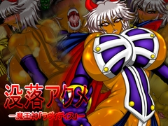 没落アクメ-魔王神「ラヴィディス」- [CHU鬼CHU鬼]