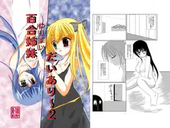 百合姉妹だいあり～2