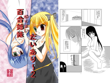 百合姉妹だいあり～2 [FREEDOM]