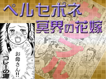 ペルセポネ 冥界の花嫁 [レディースコミック]