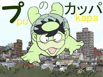 プのカッパ [しらさよ]