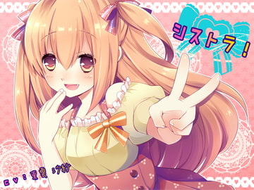 シストラ! [フラワー症候群]