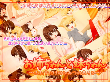 お姉ちゃんと妹ちゃん～ふたりだけのひみつのあそび～ [七番茶○堂]