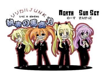 リリカルJUNK～執事の馬鹿力～ [North SunSet]