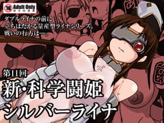 新・科学闘姫シルバーライナ 11 [Visual Biscuits]