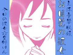 カレにはナイショ♪おめざめ・・・