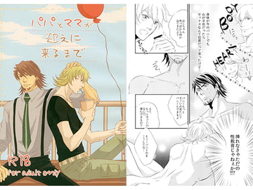 パパとママが迎えに来るまで [ぱらのいあいずむ]