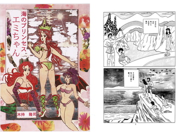 海のプリンセスエミちゃん [木持アート出版]