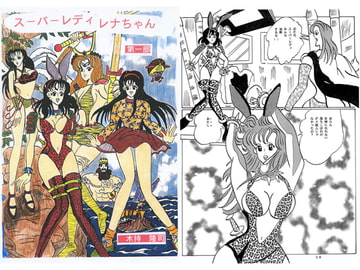 スーパーレディレナちゃん　第1部 [木持アート出版]