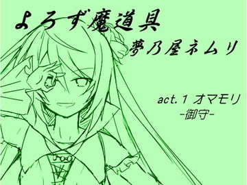 よろず魔道具 夢乃屋ネムリ  act.1 オマモリ [MAGIC FACTORY]