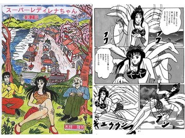 スーパーレディレナちゃん　第2部 [木持アート出版]