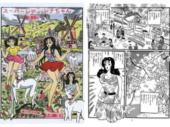 Superlady Rena-chan #3 [Kimochi Art Publishing]