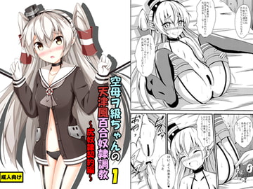 空母ヲ級ちゃんの天津風百合奴○調教1～尻奴○契約編～ [あいいろさくら]
