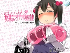お兄ちゃんは妹のオナホ奴○～寸止め地獄編～
