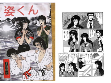 姿くん [木持アート出版]