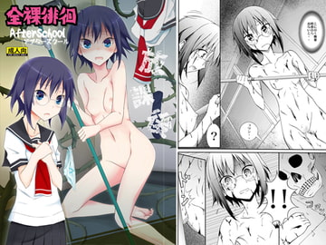 全裸徘徊AfterSchool [日本ダンディ]