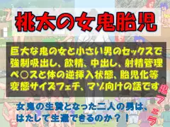 桃太の女鬼胎児