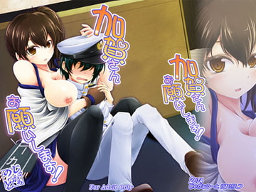 加賀さんお願いします! [じゃがぁの〜と]