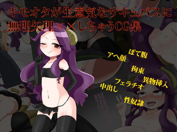 キモオタが生意気なサキュバスに無理矢理××しちゃうCG集 [もものき工房]