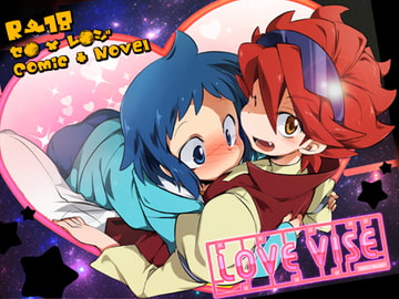 LOVE VISE [可愛い子には攻めをさせよ。]