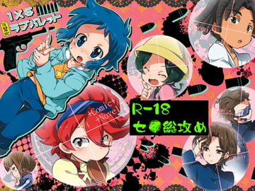 1×6ラブバレット [可愛い子には攻めをさせよ。]