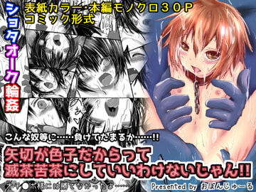 矢切が色子だからって滅茶苦茶にしていいわけないじゃん!! [おぼんじゅーる]