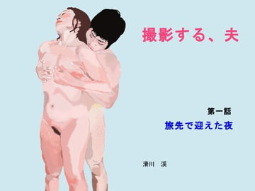 撮影する、夫  第一話  旅先で迎えた夜 [けいスタンダード]