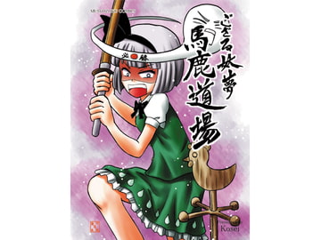 ござる妖夢馬鹿道場 [無所属出版]