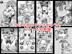 スタジオきゃうんコピー本総集編2012年版 [スタジオきゃうん]