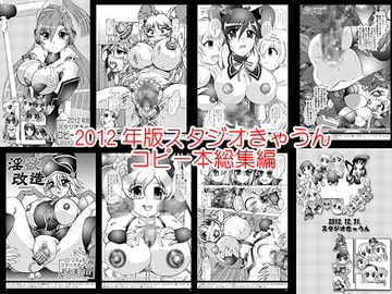 スタジオきゃうんコピー本総集編2012年版 [スタジオきゃうん]