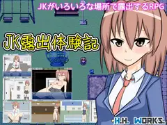 JK露出体験記【露出アクションRPG】