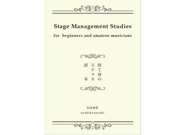 捨て身のステマネ読本 [SODÉ-ozakikazuyuki]