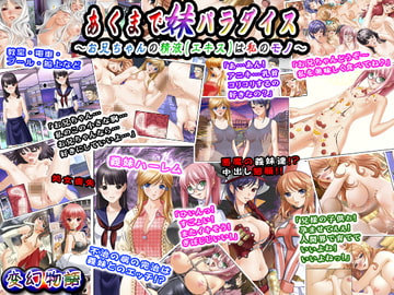 あくまで妹パラダイス～お兄ちゃんの精液(エキス)は私のモノ～ [変幻物語]